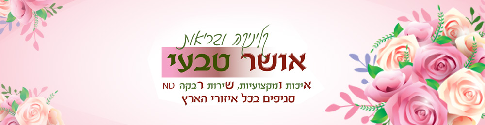 רבקה אליסון- טיהורית